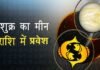शुक्र ग्रह का मीन राशि में प्रवेश, जानिए किस राशि पर पड़ेगा क्या प्रभाव? Venus-enters-the-Pisces-zodiac-sign