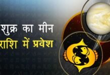 शुक्र ग्रह का मीन राशि में प्रवेश, जानिए किस राशि पर पड़ेगा क्या प्रभाव? Venus-enters-the-Pisces-zodiac-sign