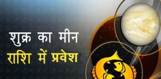 शुक्र ग्रह का मीन राशि में प्रवेश, जानिए किस राशि पर पड़ेगा क्या प्रभाव? Venus-enters-the-Pisces-zodiac-sign