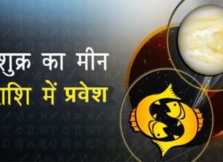 शुक्र ग्रह का मीन राशि में प्रवेश, जानिए किस राशि पर पड़ेगा क्या प्रभाव? Venus-enters-the-Pisces-zodiac-sign