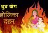 499 साल बाद होली के दिन पड़ा है ध्रुव नाम का योग, जानिए ध्रुव योग का महत्व तथा होलिका दहन का शुभ मुहूर्त dhruv yog holika dahan