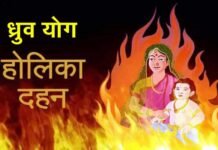 499 साल बाद होली के दिन पड़ा है ध्रुव नाम का योग, जानिए ध्रुव योग का महत्व तथा होलिका दहन का शुभ मुहूर्त dhruv yog holika dahan