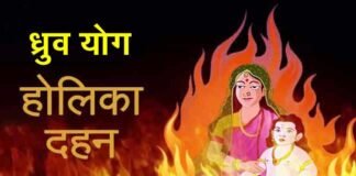 499 साल बाद होली के दिन पड़ा है ध्रुव नाम का योग, जानिए ध्रुव योग का महत्व तथा होलिका दहन का शुभ मुहूर्त dhruv yog holika dahan