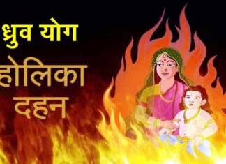 499 साल बाद होली के दिन पड़ा है ध्रुव नाम का योग, जानिए ध्रुव योग का महत्व तथा होलिका दहन का शुभ मुहूर्त dhruv yog holika dahan
