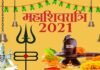 महाशिवरात्रि व्रत 11 मार्च को, इस बार बन रहा है अति विशिष्ट संयोग maha-shivratri-2021