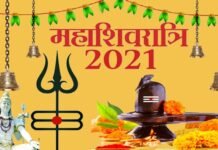 महाशिवरात्रि 2021: जानिए पूजन का शुभ मुहूर्त maha-shivratri-2021