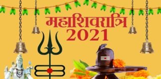 महाशिवरात्रि व्रत 11 मार्च को, इस बार बन रहा है अति विशिष्ट संयोग maha-shivratri-2021
