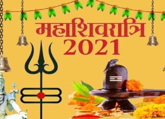 महाशिवरात्रि व्रत 11 मार्च को, इस बार बन रहा है अति विशिष्ट संयोग maha-shivratri-2021