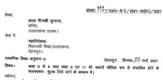 उत्तराखंड में स्कूल फीस पर सचिव मीनाक्षी सुंदरम का नया आदेश, देखें क्या है नया आदेश school fees in Uttarakhand