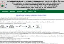 UKPSC Recruitment 2021: उत्तराखंड लोक सेवा आयोग में RO/ARO के पदों पर निकली हैं भर्ती, यहाँ करें आवेदन Notification released for recruitment to the posts of RO / ARO in UKPSC Recruitment 2021