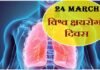 विश्व क्षयरोग दिवस पर मुख्यमंत्री ने जनता को जागरूक करने पर दिया बल world-Tuberculosis day