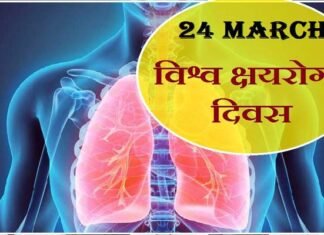 विश्व क्षयरोग दिवस पर मुख्यमंत्री ने जनता को जागरूक करने पर दिया बल world-Tuberculosis day