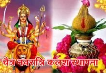 13 अप्रैल से शुरू हो रही है चैत्र नवरात्रि, देखें कलश स्थापना का शुभ मुहूर्त Chaitra Navratri Kalash Establishment