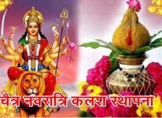 13 अप्रैल से शुरू हो रही है चैत्र नवरात्रि, देखें कलश स्थापना का शुभ मुहूर्त Chaitra Navratri Kalash Establishment