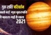 सौरमंडल के सबसे बड़े ग्रह बृहस्पति का 12 साल बाद राशि परिवर्तन, जानिए किस राशि पर पड़ेगा क्या असर? Jupiter's zodiac changes