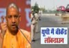 योगी सरकार का फैसला: अब पूरे यूपी में शनिवार और रविवार को लगेगा लॉकडाउन, कई जिलों में हर रोज रहेगा नाईट कर्फ्यू Weekend Lockdown in UP