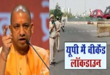 योगी सरकार का फैसला: अब पूरे यूपी में शनिवार और रविवार को लगेगा लॉकडाउन, कई जिलों में हर रोज रहेगा नाईट कर्फ्यू Weekend Lockdown in UP