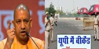 योगी सरकार का फैसला: अब पूरे यूपी में शनिवार और रविवार को लगेगा लॉकडाउन, कई जिलों में हर रोज रहेगा नाईट कर्फ्यू Weekend Lockdown in UP