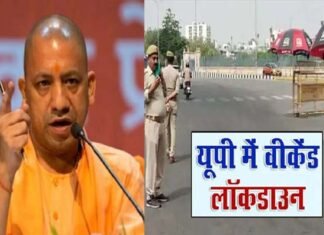 योगी सरकार का फैसला: अब पूरे यूपी में शनिवार और रविवार को लगेगा लॉकडाउन, कई जिलों में हर रोज रहेगा नाईट कर्फ्यू Weekend Lockdown in UP