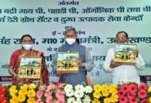 मुख्यमंत्री ने आँंचल बद्री गाय घी, पहाड़ी एवं आर्गेनिक घी, पनीर, डेरी ग्रोथ सेंटर एवं दुग्ध उत्पादक सेवा केन्द्रों का किया ई-लोकार्पण badri-cow-ghee