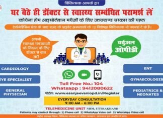 उत्तराखंड सरकार ने शुरू की टेलीमेडिसिन सेवा: ईसंजीवनी वर्चुअल ओपीडी के जरिए घर बैठे ही ले सकेंगे विशेषज्ञ चिकित्सकों से मुफ़्त परामर्श eSanjeevani virtual OPD telemedicine service