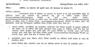 बाहरी राज्यों से उत्तराखंड आने वालों के लिए कोविड नेगेटिव रिपोर्ट के साथ रजिस्ट्रेशन अनिवार्य, नाईट कर्फ्यू का समय भी बदला, सरकार ने जारी की नई SOP new-sop-uttarakhand