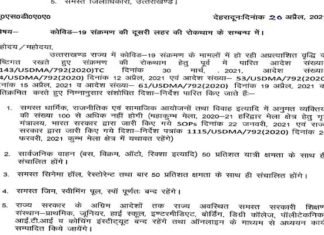 बाहरी राज्यों से उत्तराखंड आने वालों के लिए कोविड नेगेटिव रिपोर्ट के साथ रजिस्ट्रेशन अनिवार्य, नाईट कर्फ्यू का समय भी बदला, सरकार ने जारी की नई SOP new-sop-uttarakhand