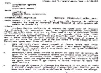 उत्तराखंड: शिक्षकों को स्कूल बुलाने पर लगी रोक, ऑनलाइन पढ़ाई पर केवल ट्यूशन फीस लेंगे प्राइवेट स्कूल, आदेश जारी private schools will charge tuition fees only