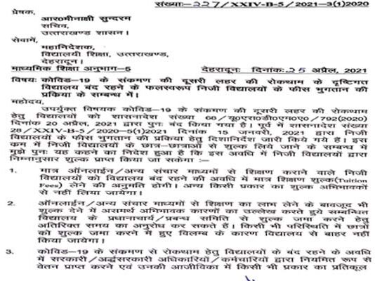 उत्तराखंड: शिक्षकों को स्कूल बुलाने पर लगी रोक, ऑनलाइन पढ़ाई पर केवल ट्यूशन फीस लेंगे प्राइवेट स्कूल, आदेश जारी private schools will charge tuition fees only