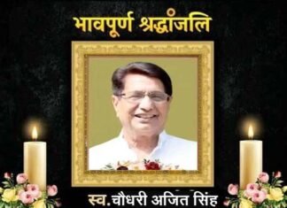 राष्ट्रीय लोकदल प्रमुख चौधरी अजित सिंह का निधन, कोरोना से थे संक्रमित Chaudhary Ajit Singh passed away