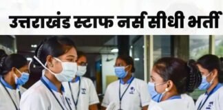 उत्तराखंड : 28 मई को होने वाली स्टाफ नर्स सीधी भर्ती परीक्षा स्थगित, देखें अब कब होगी परीक्षा Staff nurse direct recruitment examination