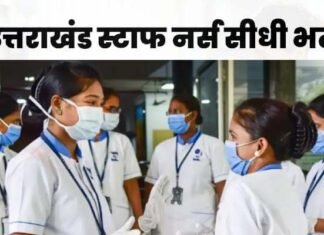 उत्तराखंड : 28 मई को होने वाली स्टाफ नर्स सीधी भर्ती परीक्षा स्थगित, देखें अब कब होगी परीक्षा Staff nurse direct recruitment examination