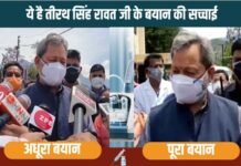 मुख्यमंत्री की छवि को धूमिल करने का प्रयास: गलत तरीके से प्रचारित किया जा रहा है वीडियो Attempt to tarnish the image of CM Tirath Singh Rawat through edited video