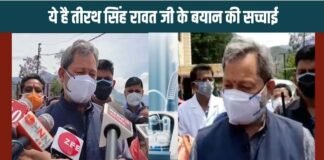 मुख्यमंत्री की छवि को धूमिल करने का प्रयास: गलत तरीके से प्रचारित किया जा रहा है वीडियो Attempt to tarnish the image of CM Tirath Singh Rawat through edited video