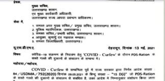 उत्तराखंड : कर्फ्यू नियमों में बदलाव, 3 दिन की बंदी के बाद कल 14 मई से 3 घंटे खुलेंगी पीडीएस राशन के सस्ते गल्ले की दुकानें, निर्देश जारी pds-ration
