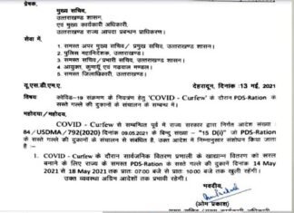 उत्तराखंड : कर्फ्यू नियमों में बदलाव, 3 दिन की बंदी के बाद कल 14 मई से 3 घंटे खुलेंगी पीडीएस राशन के सस्ते गल्ले की दुकानें, निर्देश जारी pds-ration