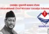 उत्तराखंड: मुख्यमंत्री वात्सल्य योजना के तहत लाभार्थी को हर महीने मिलेंगे तीन हजार रुपये, ऐसे करें आवेदन Chief Minister Vatsalya Yojana