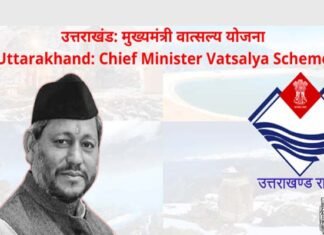 उत्तराखंड: मुख्यमंत्री वात्सल्य योजना के तहत लाभार्थी को हर महीने मिलेंगे तीन हजार रुपये, ऐसे करें आवेदन Chief Minister Vatsalya Yojana
