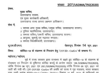 उत्तराखंड : कोरोना कर्फ्यू की नई SOP जारी, बाहरी राज्यों से अपने पैतृक गाँव लौट रहे प्रवासियों को विलेज क्वारंटाइन फैसिलिटी में 7 दिन आइसोलेशन में रहना होगा corona-curfew-SOP-in-Uttarakhand