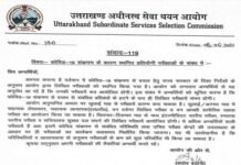 उत्तराखंड अधीनस्थ सेवा चयन आयोग के अंतर्गत आयोजित होने वाली प्रतियोगी परीक्षाओं को लेकर आयोग ने जारी की आवश्यक सूचना UKSSSC-Recruitment-2021