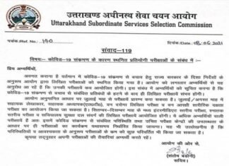 उत्तराखंड अधीनस्थ सेवा चयन आयोग के अंतर्गत आयोजित होने वाली प्रतियोगी परीक्षाओं को लेकर आयोग ने जारी की आवश्यक सूचना UKSSSC-Recruitment-2021