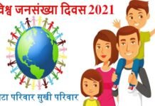 विश्व जनसंख्या दिवस मनाने की तैयारी शुरू, देखें क्या है खास World-Population-Day