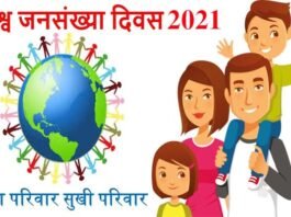 विश्व जनसंख्या दिवस मनाने की तैयारी शुरू, देखें क्या है खास World-Population-Day