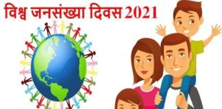 विश्व जनसंख्या दिवस मनाने की तैयारी शुरू, देखें क्या है खास World-Population-Day