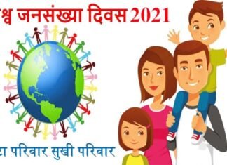 विश्व जनसंख्या दिवस मनाने की तैयारी शुरू, देखें क्या है खास World-Population-Day