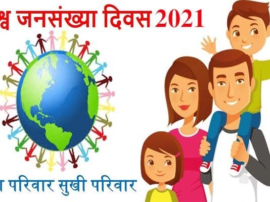 विश्व जनसंख्या दिवस मनाने की तैयारी शुरू, देखें क्या है खास World-Population-Day