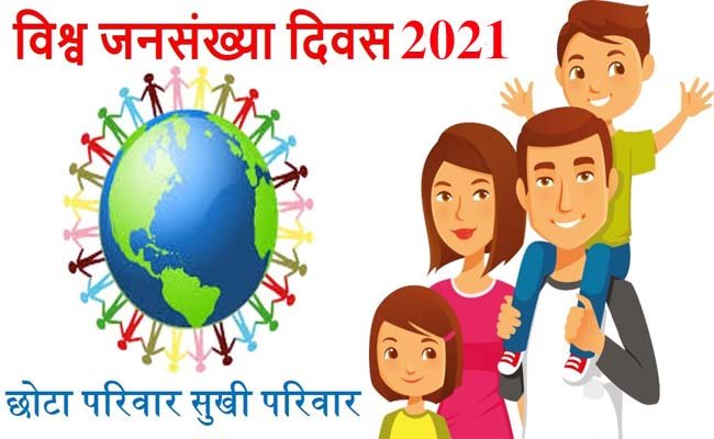 विश्व जनसंख्या दिवस मनाने की तैयारी शुरू, देखें क्या है खास -  Devbhoomisamvad.com