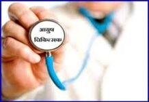 उत्तराखंड: योग दिवस पर आयुर्वेद चिकित्सकों को बड़ी सौगात, अब इमरजेंसी में मरीज को दे सकेंगे एलोपैथिक दवा, विरोध में उतरा IMA ayush doctor