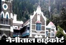 उत्तराखंड में 380 सहायक अध्यापक प्राइमरी पदों की भर्ती पर लगी रोक uttarakhand-high-court