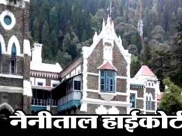 MBBS नीट काउंसलिंग में फर्जी प्रमाण पत्रों से आरक्षण का लाभ लेने सभी अभ्यर्थियों के दस्तावेजों की होगी जांच, उत्तराखंड हाईकोर्ट ने दिए सख्त निर्देश uttarakhand-high-court